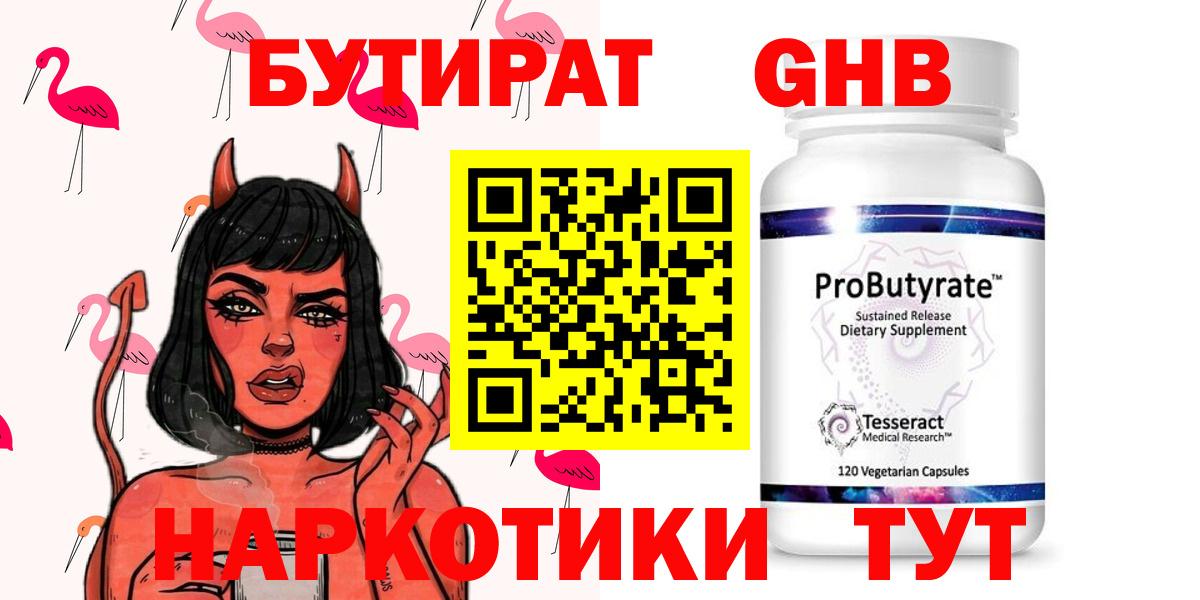Бутират оксибутират Геленджик