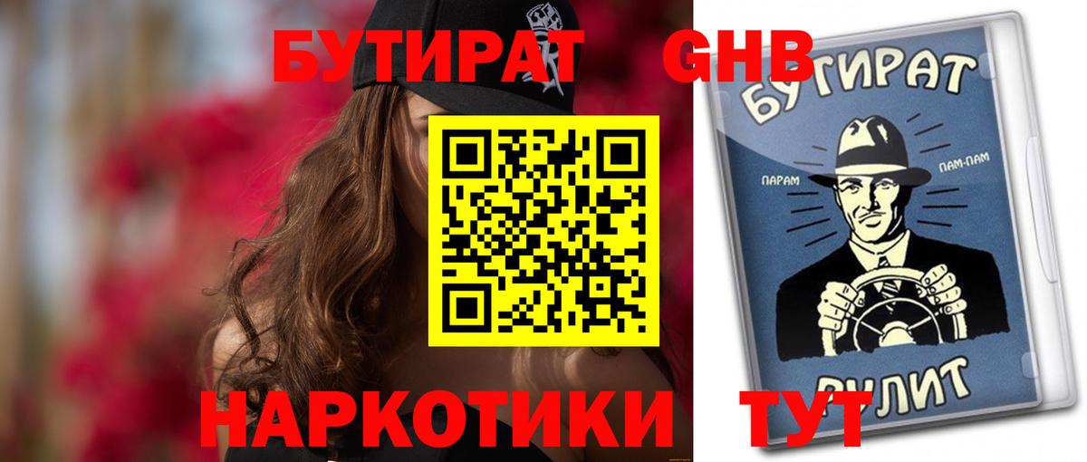 Бутират  БУТИРАТ 1.4BDO  Вход с VPN  Геленджик 