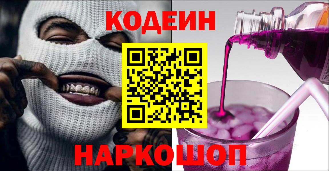 Codein напиток Lean (лин)  Вход с VPN  Геленджик  Кодеиновый сироп Lean Purple Drank 