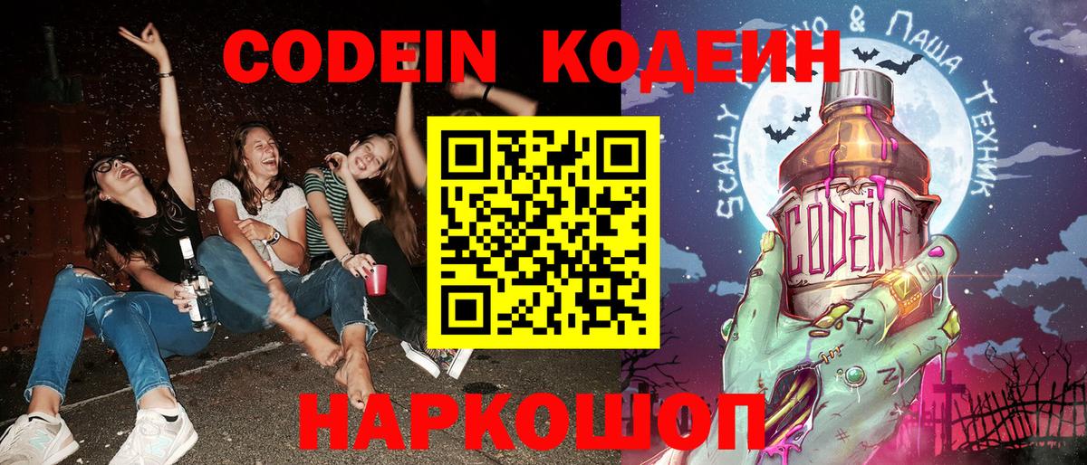 Codein напиток Lean (лин) Геленджик