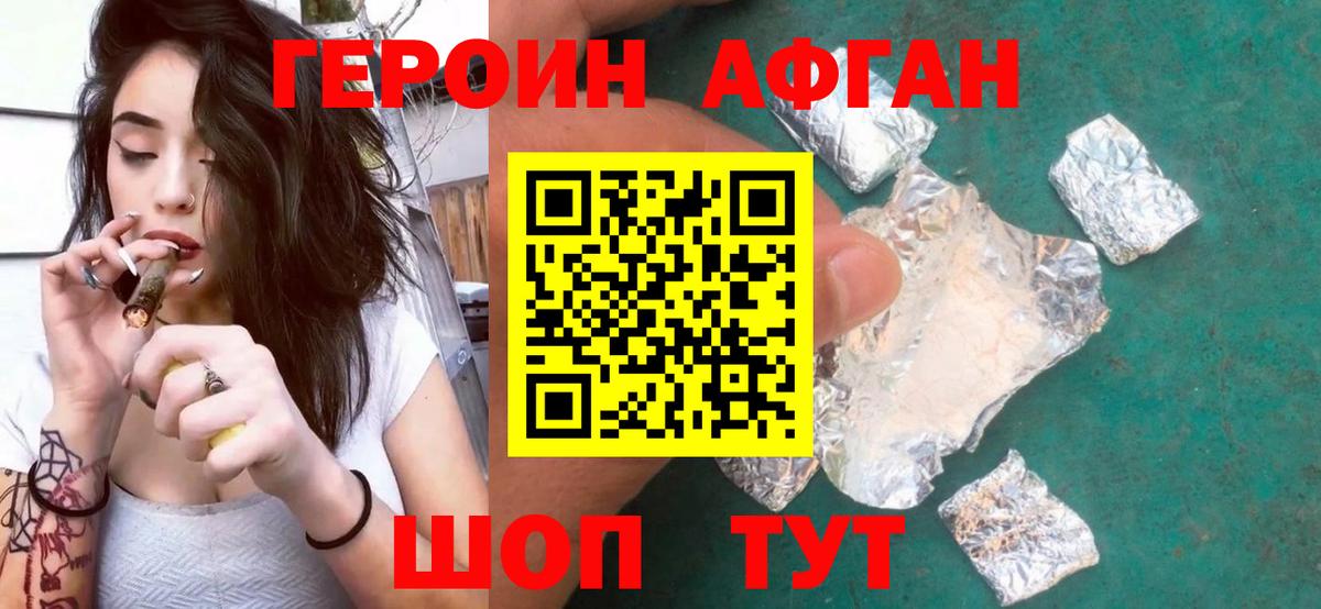 ГЕРОИН Афган Геленджик
